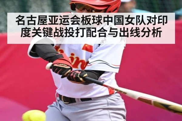 名古屋亚运会板球中国女队对印度关键战投打配合与出线分析