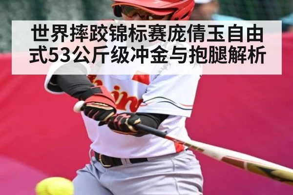 世界摔跤锦标赛庞倩玉自由式53公斤级冲金与抱腿解析