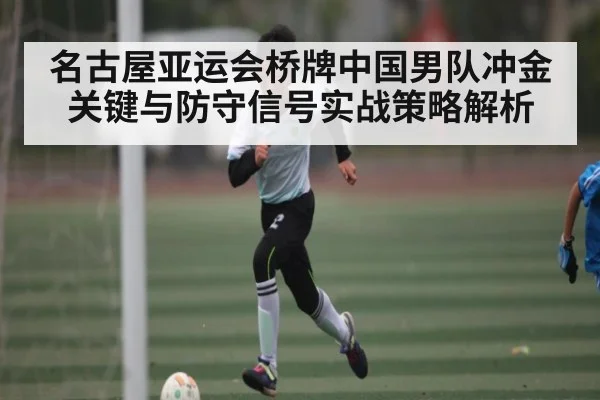 名古屋亚运会桥牌中国男队冲金关键与防守信号实战策略解析